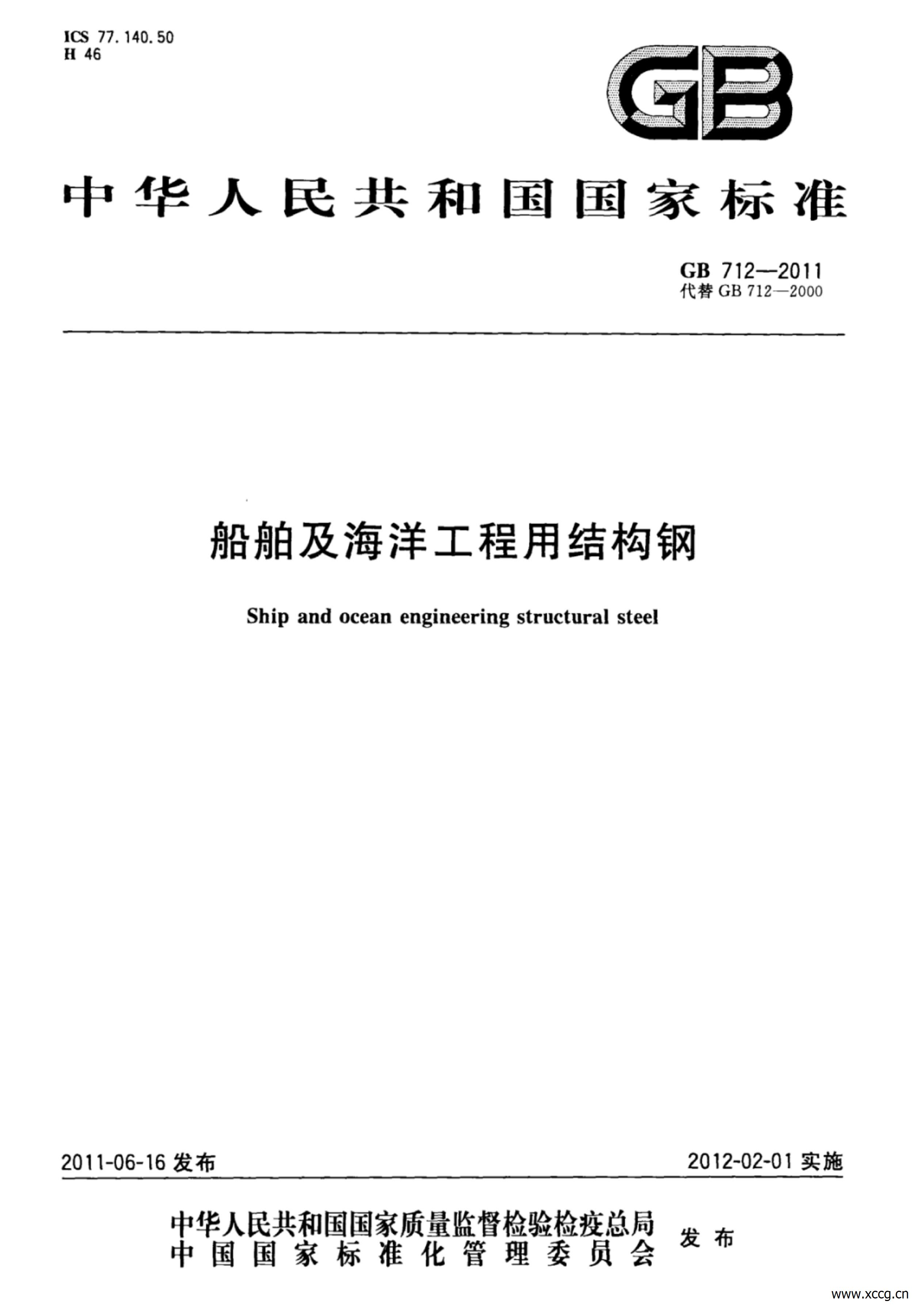 GB_T712-2011船舶及海洋工程用结构钢_00.jpg