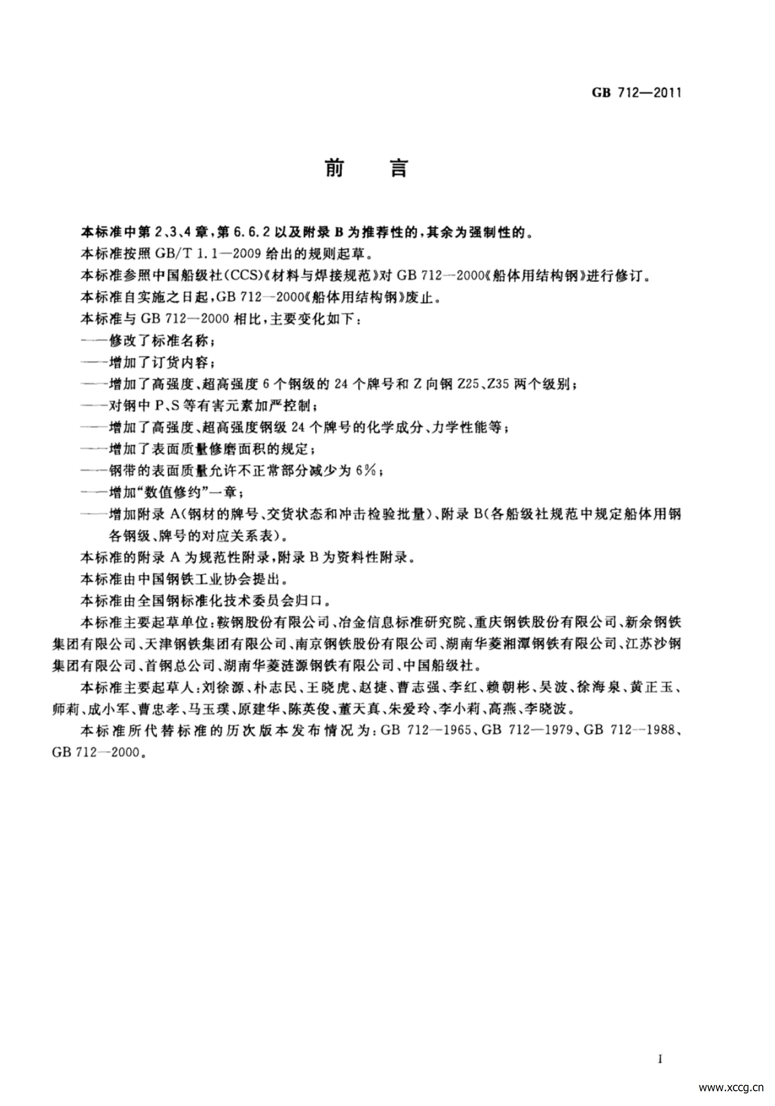 GB_T712-2011船舶及海洋工程用结构钢_02.jpg