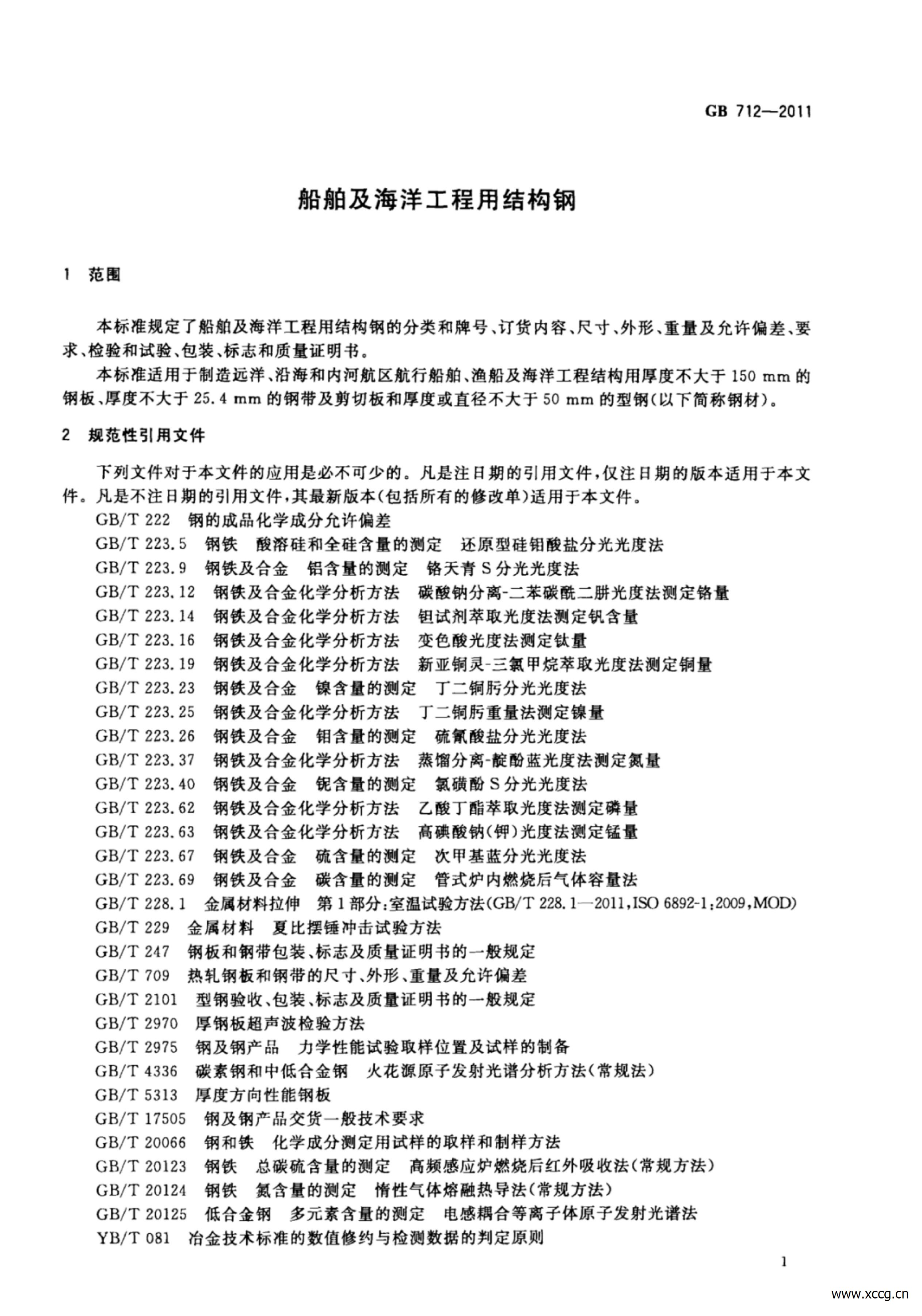GB_T712-2011船舶及海洋工程用结构钢_04.jpg