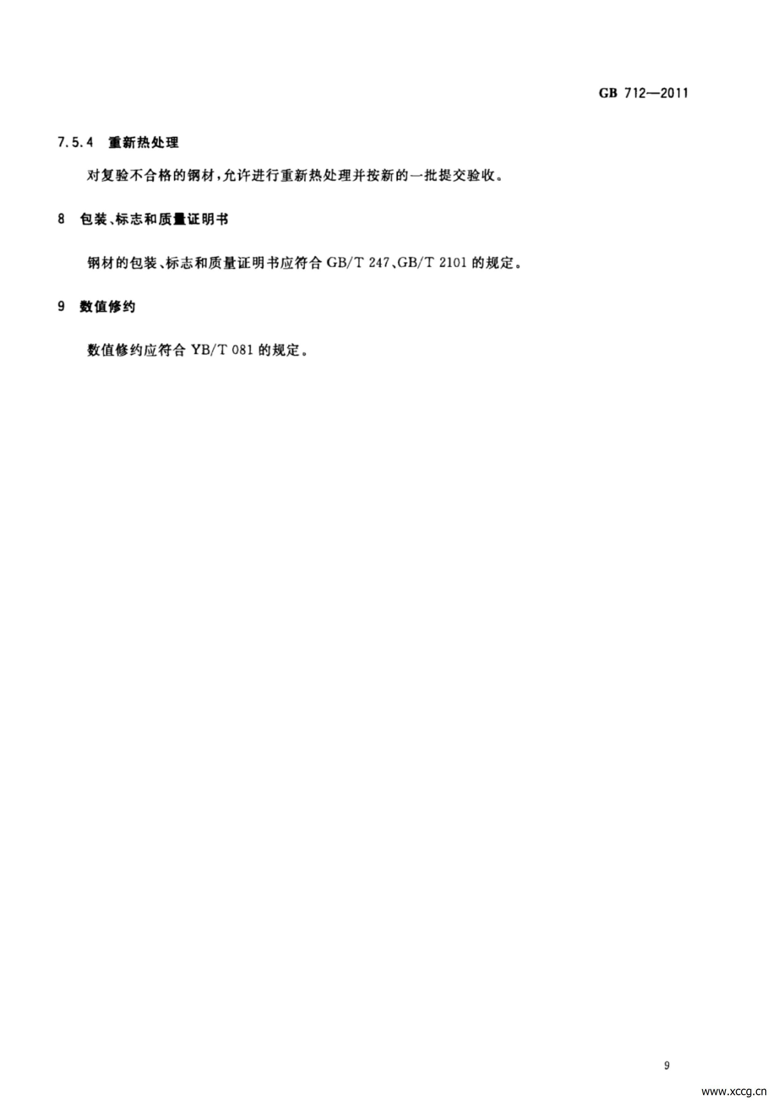 GB_T712-2011船舶及海洋工程用结构钢_12.jpg